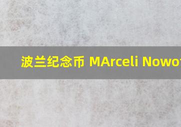 波兰纪念币 MArceli Nowotko